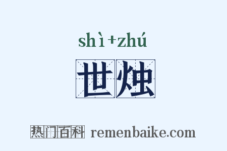 世烛是什么意思的图片